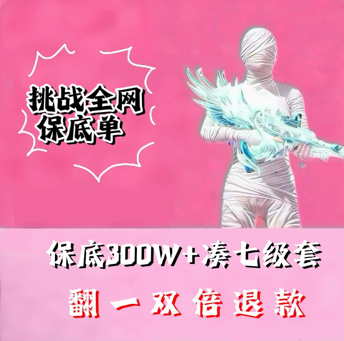 保底300w（翻车有补偿）