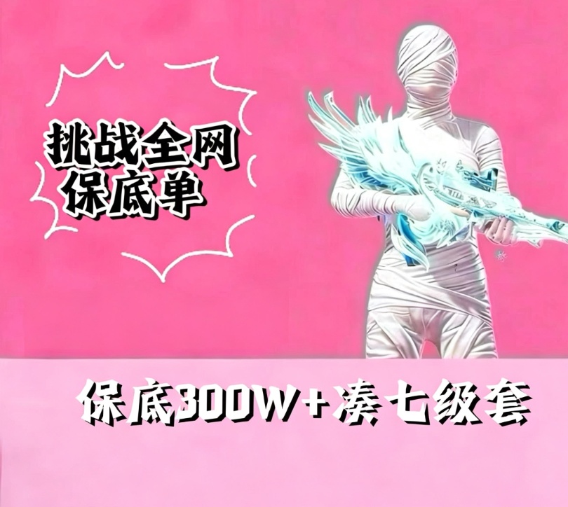 保底300w